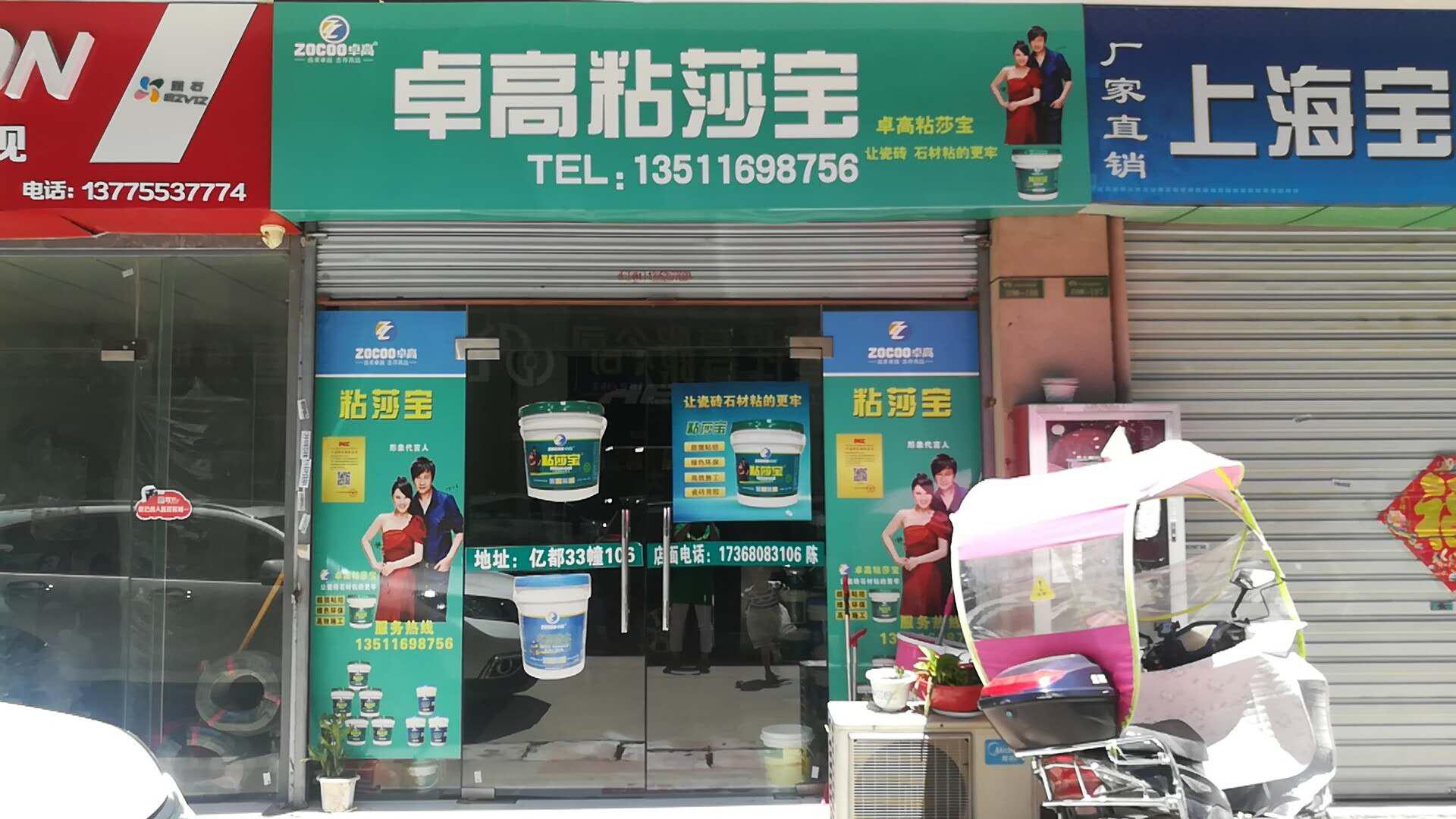 江蘇鎮江粘莎寶形象店