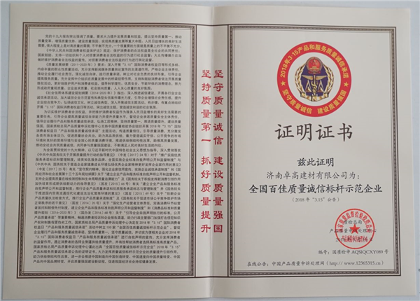 濟南卓高建材有限公司在2018年度獲得《全國百佳質量誠信標桿示范企業》