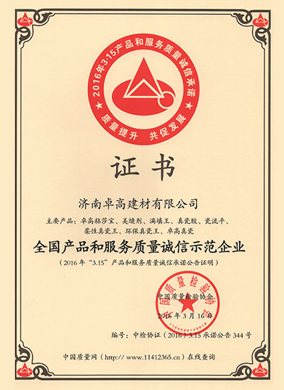濟南卓高建材有限公司在2016年度獲得《全國產(chǎn)品和服務(wù)質(zhì)量誠信示范企業(yè)》榮譽資質(zhì)證書.jpg