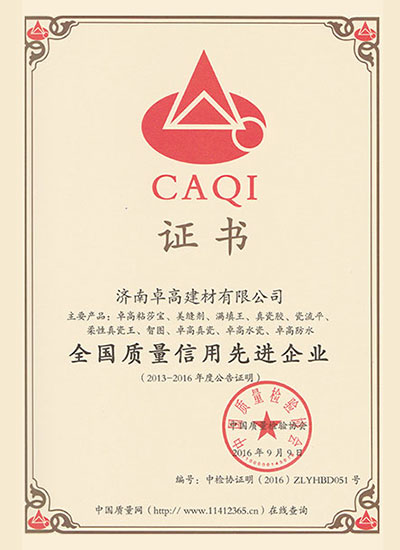 濟南卓高建材有限公司在2016年度獲得《全國質量信用先進企業》的榮譽資質證書