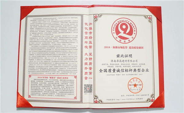 濟南卓高建材有限公司在2018年度獲得《全國質量誠信標桿典型企業》